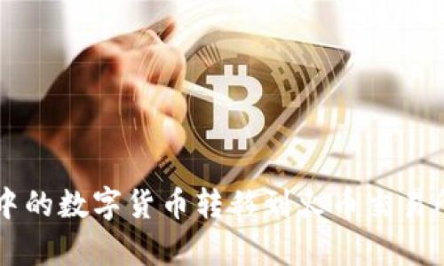 如何将tpWallet中的数字货币转移到火币交易所的详细操作指南