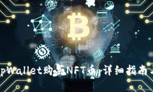 如何通过tpWallet购买NFT币：详细指南与实用技巧