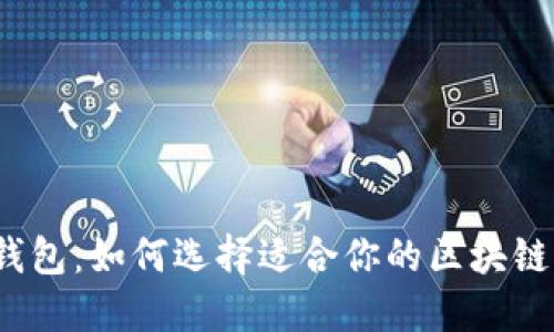 : TP钱包:如何选择适合你的区块链网络?